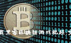 如何下载黑客区块链游戏视频：完整指南