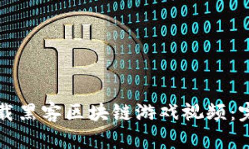 如何下载黑客区块链游戏视频:完整指南