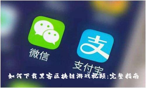 如何下载黑客区块链游戏视频:完整指南