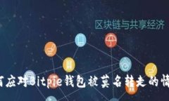 :如何应对Bitpie钱包被莫名转走的情况？