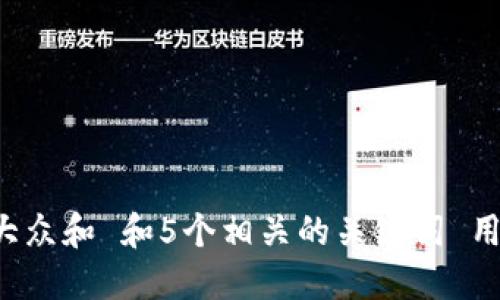 思考一个符合大众和 和5个相关的关键词 用逗号分隔，放进