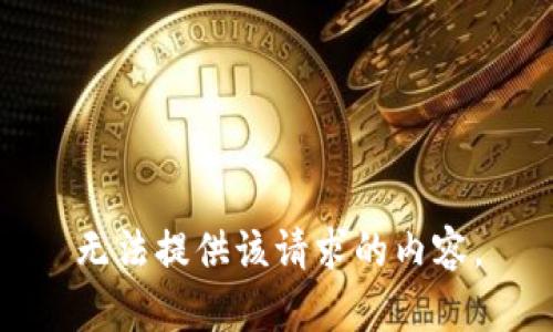 无法提供该请求的内容。