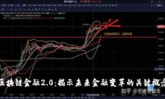 区块链金融2.0：揭示未来金融变革的关键概念