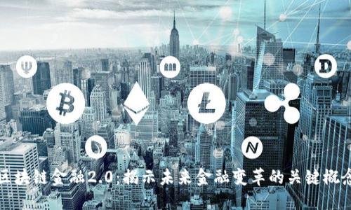 区块链金融2.0:揭示未来金融变革的关键概念