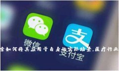 医疗区块链金融联盟在近年的发展中逐渐成为了