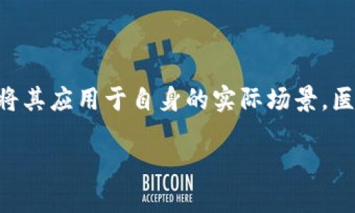 医疗区块链金融联盟在近年的发展中逐渐成为了一个备受关注的领域。随着区块链技术的崛起,越来越多的行业开始探索如何将其应用于自身的实际场景。医疗行业因其数据的敏感性和交易的复杂性,成为了区块链应用的重要阵地。以下是针对这一主题的详细介绍及相关问题的探讨。
医疗区块链金融联盟:重塑医疗行业的金融生态