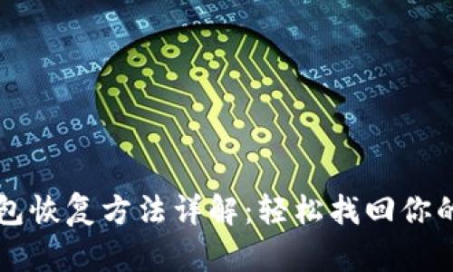 比特派钱包恢复方法详解:轻松找回你的数字资产