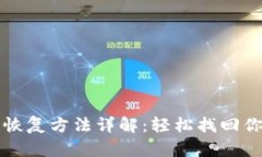 比特派钱包恢复方法详解：轻松找回你的数字资