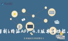 全面解析b特派APP 4.8版本的功能与优势