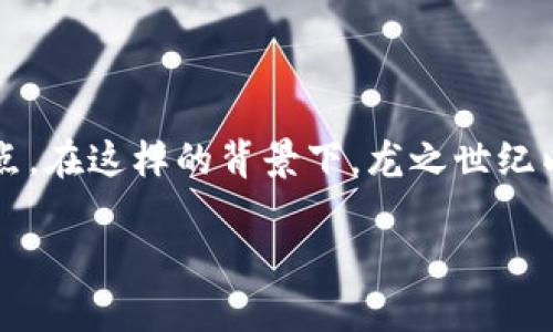 区块链游戏龙之世纪是一款在区块链技术基础上构建的游戏,近年来随着区块链技术的普及以及NFT(非同质化代币)的兴起,区块链游戏逐渐成为玩家们关注的焦点。在这样的背景下,龙之世纪以其独特的玩法和良好的玩家体验获得了众多用户的喜爱。在本文中,我们将深入探讨龙之世纪这款游戏的方方面面,包括其玩法、经济系统、社区建设及未来发展等。
探秘区块链游戏龙之世纪:玩法、经济与未来发展