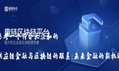 思考一个符合大众和的供应链金融与区块链的联