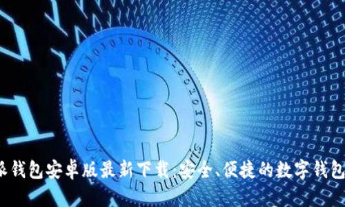 b特派钱包安卓版最新下载:安全、便捷的数字钱包选择
