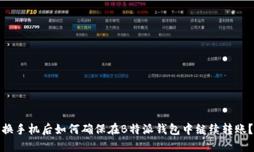换手机后如何确保在B特派钱包中继续转账？