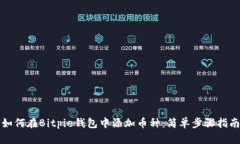 如何在Bitpie钱包中添加币种：简单步骤指南