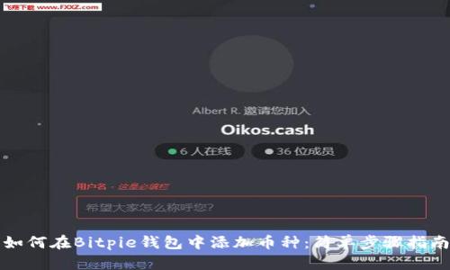 如何在Bitpie钱包中添加币种:简单步骤指南