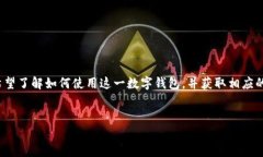 特派钱包使用方法教程视频下载是当今金融科技