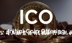 区块链金融公司上班靠谱吗？揭秘行业现状与职
