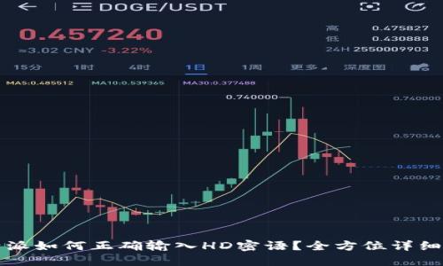 比特派如何正确输入HD密语?全方位详细指导