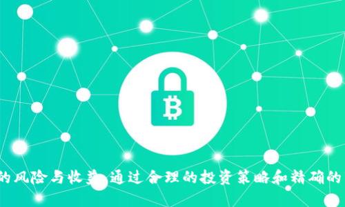   比特派ICO：如何参与及其背后的投资价值分析 / 

 guanjianci 比特派, ICO, 区块链投资, 数字资产, 加密货币 /guanjianci 

## 1. 什么是比特派？

比特派（Bitpie）是一款开放的数字资产钱包，它支持多种区块链资产的存储和管理，包括比特币、以太坊及其衍生资产等。比特派以安全、快捷和用户友好的体验而受到用户的青睐。此款钱包不仅提供了存储功能，还支持交易、资产管理和相关的金融服务。

比特派的最终目标是通过构建一个安全的生态系统，帮助用户更好地管理他们的数字资产，并为他们提供多种投资机会。投资者通过比特派进行ICO（首次代币发行）投资，能够参与到新项目的早期阶段，从而获取更高的收益。

## 2. ICO是什么？

ICO，即首次代币发行（Initial Coin Offering），是一种区块链融资方式，通常用于筹集新项目的启动资金。在ICO过程中，项目方通常会向公众出售他们新创建的代币，用户可以通过加密货币（如比特币、以太坊）进行投资。

ICO和传统的融资方式（如风险投资或股票发行）不同，它不需要通过银行或金融机构。相反，ICO为项目方提供了一个直接向用户融资的渠道。同时，投资者能够通过参与项目的早期阶段，获得潜在的高回报。

## 3. 比特派如何参与ICO？

比特派提供了一整套参与ICO的流程，用户可以在这个平台上轻松地进行投资。以下是参与ICO的一般步骤：

### 注册账户

首先，用户需要下载并安装比特派钱包，并注册一个账户。在注册过程中，用户需要提供一些基本信息，并设置安全措施，如身份验证和双重认证。

### 选择ICO项目

比特派钱包会定期更新最新的ICO项目，用户可以通过钱包中的信息板块浏览这些项目。每个项目都会提供详细的信息，包括项目背景、团队、代币经济模型及道路图等，用户可以根据这些信息进行选择。

### 充值资产

在参与ICO之前，用户需要向比特派钱包充值相关的加密货币，以便在ICO期间进行投资。用户可以使用比特派支持的多种方式充值，包括通过银行转账、信用卡或其他加密货币。

### 参与购币

当用户决定参与某个ICO项目后，他们可以按照相关指引进行代币购买。在购币时，用户需要注意购买界限和时间限制，因为ICO通常会在达到目标融资金额或到达时间限制时结束。

### 资产管理

一旦用户成功购买了代币，比特派钱包会自动把这些代币保存在用户的账户中。用户可以随时通过比特派进行查看和管理。

## 4. 比特派ICO的投资价值

### 潜在收益

参与ICO的投资者通常可以在项目上线后，获得高于市场价格的代币。这一策略在某种程度上与传统的风险投资类似，但因区块链技术的透明性，使得这一过程更加便捷。投资者应当清楚的是，虽然ICO具有高回报的潜力，但同时也伴随着高风险，因此需要评估项目的可行性和团队的背景，这是判断ICO投资价值的重要因素。

### 社区支持及发展前景

参与比特派ICO的项目通常会在社区中获得良好的支持，强大的社区是项目成功的重要保障。而项目的发展前景往往与其技术成熟度、市场需求和团队能力密切相关。投资者在选择项目之前，需要关注其白皮书、市场调研和竞争对手分析等综合信息。

### 法规合规性

随着ICO市场的发展，越来越多的国家和地区开始对ICO实施监管。选择一个合规合法的项目，对于投资者来说至关重要。合规的项目通常具有合法的运营模式和清晰的法律风险防范措施，因此投资者在选择项目时，建议寻求专业意见和合法合规的保障。

## 可能相关的问题

### 问题1：ICO的风险有哪些？

#### 了解ICO风险因素

ICO虽然被视为一种创新的融资方式，但其风险也不容忽视。投资者参与ICO应当充分认识可能面临的风险，以下是一些主要的风险因素：

1. **投资损失风险**：许多ICO项目本身缺乏实质性的商业运作计划，或者技术未成熟，这在一定程度上会导致投资人在项目失败后损失全部投资。

2. **欺诈风险**：市场上存在一些假冒ICO项目，它们以夸大宣传来欺骗投资者。投资者需谨慎评估项目背景，确保其合法性。

3. **市场波动风险**：加密资产市场极具波动性，参与ICO的代币价格可能在短期内出现剧烈波动，投资者需具备心理承受能力。

4. **法律风险**：不同国家对ICO的监管政策不尽相同，参与潜在合规性不明确的项目或将面临法律风险。

5. **技术风险**：科技更新迭代迅速，某一技术的颠覆可能导致原本前景光明的项目迅速过时。

总之，ICO投资与传统投资存在许多差异，投资者在参与之前应先做好充分的市场调研和风险评估。

### 问题2：怎样选择一个靠谱的ICO项目？

#### 评估ICO项目的可靠性

选择一个靠谱的ICO项目是投资成功的关键，以下是一些评估项目可靠性的方法：

1. **团队背景**：考察项目团队的学历及从业经历，靠谱团队通常有着在相关领域的成功经验和良好的声誉。

2. **白皮书和市场调研**：认真阅读项目的白皮书，分析其商业模式、技术路线和竞争对手。

3. **社区支持**：查看该项目在社交媒体平台上的活跃程度，强大的社区支持是项目成功的基本保障。

4. **合法性**：确认项目是否遵循当地法规，避免参与潜在的法律风险。

5. **技术可行性**：对项目的技术路线进行分析，确保其技术方案能够实用且具有竞争力。

良好的项目背景、透明的经营模式和活跃的社群氛围往往是选择靠谱ICO的关键要素。

### 问题3：比特派的安全性如何保障？

#### 比特派安全措施介绍

在数字资产钱包中，安全性是重中之重。比特派钱包采取了多种安全措施，以确保用户资产的安全，以下是一些主要的安全保障措施：

1. **私钥管理**：比特派采用了分散存储的策略，私钥不会存储在云服务器上，而是存储在用户本地设备中，极大降低了被盗的风险。

2. **双重认证**：为增强账户安全性，比特派支持双重认证功能，用户在进行重要操作时需通过额外的身份验证，增加了一道安全屏障。

3. **加密技术**：比特派在数据传输过程中采用了高级加密协议，确保用户的交易信息不会被第三方窃取。

4. **定期安全审计**：比特派定期对其系统进行安全审计，以发现潜在的安全问题并及时加以修复。

通过以上措施，比特派确保用户的资产安全，并为用户提供良好的数字资产管理体验。

### 问题4：比特派支持哪些ICO项目？

#### 比特派支持的ICO项目类型

比特派钱包支持多种类型的ICO项目，主要包括以下几类：

1. **公链项目**：专注于基础设施的项目，如以太坊、波场等，其目标是构建较强的去中心化生态。

2. **DApp项目**：如去中心化金融（DeFi）、游戏、内容分享等领域的应用程序，凭借一定的商业模型吸引用户。

3. **代币发行类**：如GEM代币等，为某些特定项目提供的实用性代币。

4. **跨链项目**：及其它多样化的基于区块链的组合项目，用于解决不同链之间的互联互通问题。

比特派关注具有高潜力和合法性的项目，确保用户能够参与到最具前景的投资中。

### 问题5：ICO如何影响区块链行业的发展？

#### ICO对区块链行业的推动作用

ICO作为一种新兴的融资方式，对于区块链行业的发展影响深远，主要体现在以下几个方面：

1. **加速研发创新**：通过资金的迅速聚集，ICO帮助许多创业公司大幅提升研发效率，加快技术的落地和应用。

2. **促进去中心化理念普及**：ICO为用户提供了参与区块链项目的机会，使得去中心化理念在广泛的用户群体中得以传播。

3. **推动监管政策的完善**：随着ICO市场的发展，许多国家逐渐开始对其进行监管，促使区块链行业进入一个更为合理的合规化阶段。

4. **投资者教育**：参与ICO的投资者通过体验获得了对区块链技术的更深入理解，逐渐形成了一个更加成熟的投资者群体。

5. **参与者多样性**：不同的投资者，包括个人投资者、机构投资者等相继参与进来，极大丰富了区块链行业的参与层次。

ICO的出现，不仅推动了区块链项目的开发，也为整个行业的发展带来了新的机遇和挑战。

## 总结

比特派ICO作为数字资产管理和投资的重要入口，为用户提供了参与区块链项目的机会。投资者需谨慎选择项目，并认真评估参与ICO所需的风险与收益。通过合理的投资策略和精确的市场选择，参与ICO的投资者可以在不断发展的区块链行业中抓住机遇，实现财富积累。