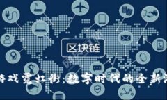 区块链游戏霓虹街：数字时代的全新游戏体验