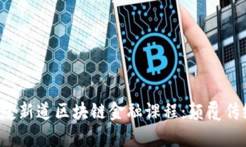 深入解析用友新道区块链金融课程:颠覆传统金融的未来