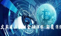  深入解析用友新道区块链金融课程：颠覆传统金