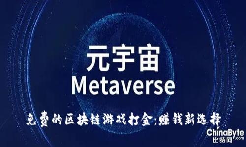 免费的区块链游戏打金:赚钱新选择