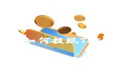 比特派钱包如何提现TRC20: 比特派钱包提现TRC20的