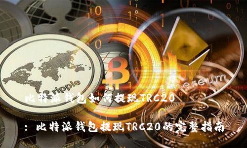 比特派钱包如何提现TRC20
: 比特派钱包提现TRC20的完整指南