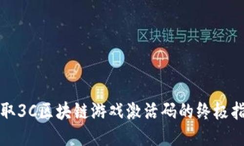 获取3C区块链游戏激活码的终极指南