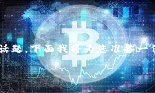 比特派cdy是当前数字货币交易领域中的一个热门话题。下面我将为您准备一份关于比特派cdy的详细介绍,并包括相关问题解答。
tiaoti比特派cdy如何影响数字货币交易的未来?