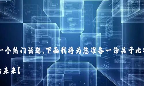 比特派cdy是当前数字货币交易领域中的一个热门话题。下面我将为您准备一份关于比特派cdy的详细介绍,并包括相关问题解答。
tiaoti比特派cdy如何影响数字货币交易的未来?