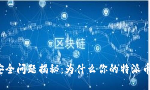特派币安全问题揭秘:为什么你的特派币会被盗?