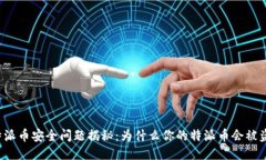 特派币安全问题揭秘：为什么你的特派币会被盗