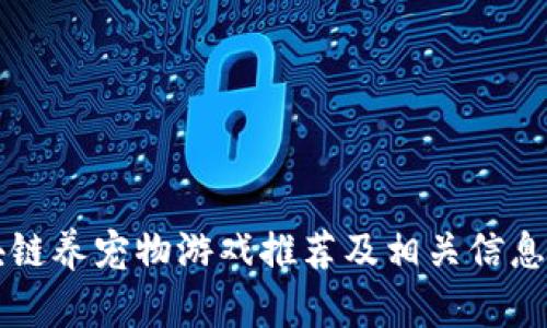区块链养宠物游戏推荐及相关信息解读