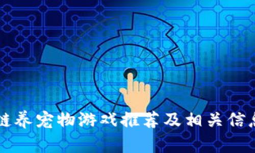 区块链养宠物游戏推荐及相关信息解读