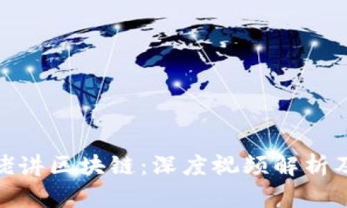 : 金融大佬讲区块链:深度视频解析及应用前景