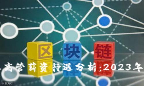 区块链金融行业高管薪资待遇分析:2023年最新趋势与比较