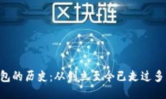 BK钱包的历史：从创立至今已走过多少年？
