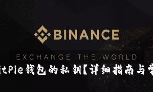  如何查看BitPie钱包的私钥？详细指南与常见问题解析