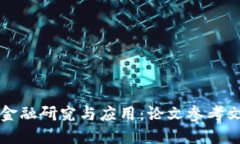 区块链金融研究与应用：论文参考文献汇总