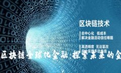 新时代区块链全球化金融：探索未来的金融体系
