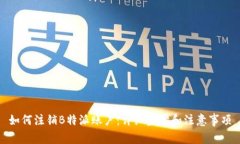如何注销B特派账户：详细步骤和注意事项