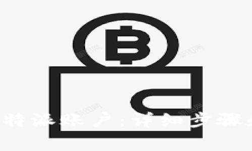 如何注销B特派账户:详细步骤和注意事项