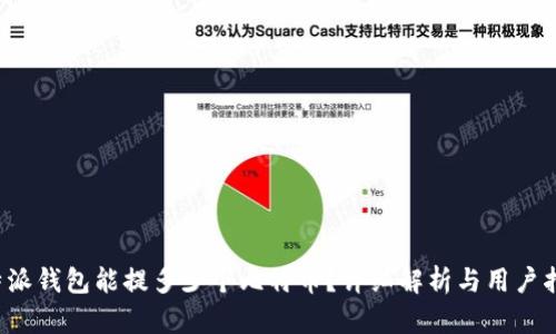 b特派钱包能提多少个比特币?详细解析与用户指南
