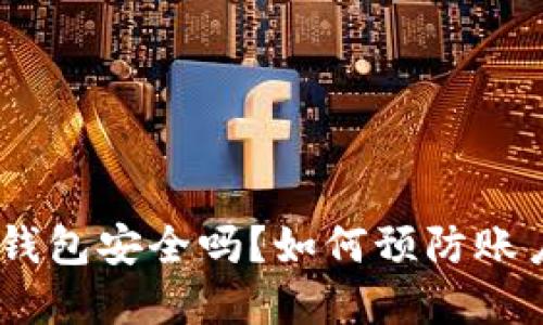 Bitpie钱包安全吗?如何预防账户冻结?