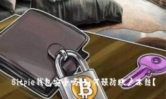 Bitpie钱包安全吗？如何预防账户冻结？