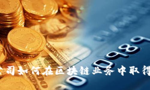 金融公司如何在区块链业务中取得成功?