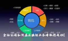 金融公司如何在区块链业务中取得成功？