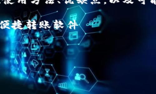 特派转账生成器app 相关的信息和内容将会围绕其功能、使用方法、优缺点，以及可能的安全问题来展开。以下是符合大众和，以及相关关键词。

转账生成器, 特派APP, 安全转账工具, 手机转账应用, 便捷转账软件

以下是文章的具体展开：

特派转账生成器APP的全面解析与使用指南